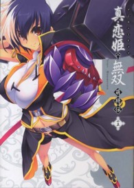 マジキューコミックス<br> マジキュー４コマ真・恋姫・無双萌将伝 〈１５〉