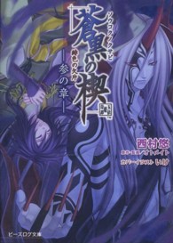 ビーズログ文庫<br> 緋色の欠片　蒼黒の楔〈３の章〉