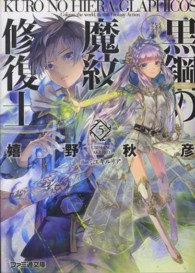 ファミ通文庫<br> 黒鋼（くろ）の魔紋修復士（ヒエラ・グラフィコス）〈５〉