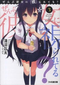 ファミ通文庫<br> ぜんぶ彼女に「視」られてる？〈３〉