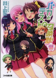 ファミ通文庫<br> バカとテストと召喚獣〈１１〉