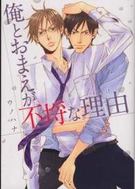 Ｂ’ｓ　ＬＯＶＥＹ　ＣＯＭＩＣＳ<br> 俺とおまえが不埒な理由