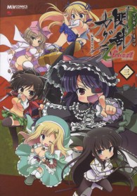 マジキューコミックス<br> マジキュー４コマ閃乱カグラＢｕｒｓｔ 〈３〉 - 紅蓮の少女達