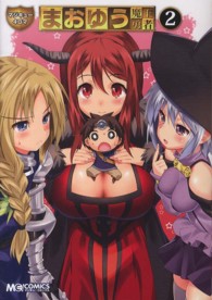 マジキューコミックス<br> マジキュー４コマまおゆう魔王勇者 〈２〉