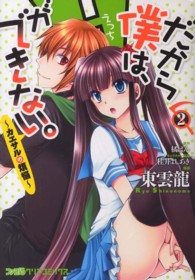 ファミ通クリアコミックス<br> だから僕は、Ｈができない。 〈２〉 - カエサルの煩悩