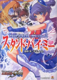 ファミ通文庫<br> スタンド・バイ・ミー―アルシャードセイヴァーＲＰＧリプレイ〈３〉