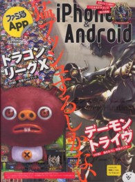 ファミ通Ａｐｐ　ｉＰｈｏｎｅ＆Ａｎｄｒｏｉｄ 〈ｎｏ．００６〉 まるまる１冊ｉＰｈｏｎｅ、Ａｎｄｒｏｉｄのゲーム本！企画も限 Ｅｎｔｅｒｂｒａｉｎ　ｍｏｏｋ