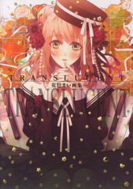 ＴＲＡＮＳＬＵＣＥＮＴ―花邑まい画集