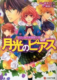 月光のピアス - 夢美と銀の薔薇騎士団 ビーズログ文庫