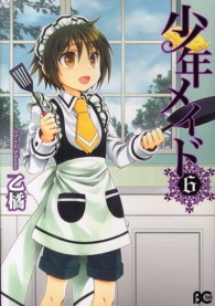 Ｂ’ｓ　ＬＯＧ　ＣＯＭＩＣＳ<br> 少年メイド 〈６〉