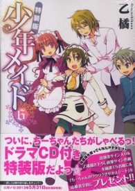 Ｂ’ｓ　ＬＯＧ　ＣＯＭＩＣＳ<br> 少年メイド 〈６〉 （特装版）