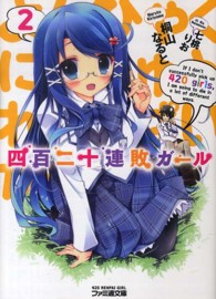 四百二十連敗ガール 〈２〉 ファミ通文庫