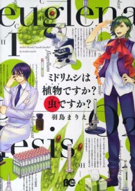 Ｂ’ｓ　ＬＯＧ　ＣＯＭＩＣＳ<br> ミドリムシは植物ですか？虫ですか？ 〈１〉