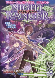 ログインテーブルトークＲＰＧシリーズ<br> アルシャードセイヴァーＲＰＧサプリメントナイトレンジャー