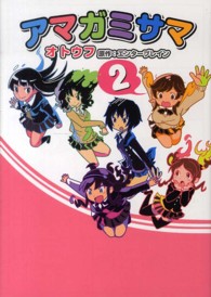 アマガミサマ 〈２〉 マジキューコミックス