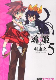 ファミ通クリアコミックス<br> 魂☆姫ＵＬＴＩＭＡ 〈＃５〉