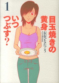 ビームコミックス<br> 目玉焼きの黄身いつつぶす？ 〈１〉
