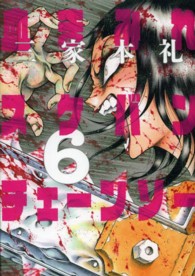 ビームコミックス<br> 血まみれスケバンチェーンソー 〈６〉