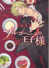 Ｂ’ｓ－ＬＯＶＥＹ　ＣＯＭＩＣＳ<br> ブルゴーニュの王子様
