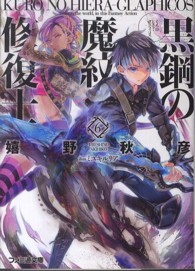 黒鋼の魔紋修復士 〈６〉 ファミ通文庫