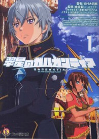 ファミ通文庫<br> 翠星のガルガンティア〈１〉