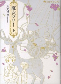 魔女マリー 〈上〉 ビームコミックス