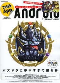 ｅｎｔｅｒｂｒａｉｎ　ｍｏｏｋ<br> ファミ通Ａｐｐ 〈ｎｏ．００７（Ａｎｄｒｏｉｄ）〉 まるまる１冊Ａｎｄｒｏｉｄのゲーム本！『パズドラ』の限定モン