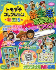 トモダチコレクション新生活新生活おうえんブック - 紀伊國屋