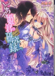 とある姫君の研究録 〈ｃａｓｅ１．〉 幽体離脱 ビーズログ文庫