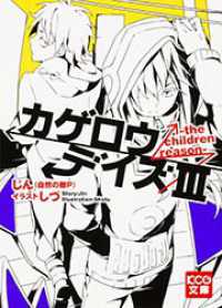 ＫＣＧ文庫<br> カゲロウデイズ〈３〉ｔｈｅ　ｃｈｉｌｄｒｅｎ　ｒｅａｓｏｎ