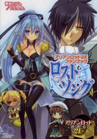 ログインテーブルトークＲＰＧシリーズ<br> アリアンロッド２Ｅファンブック　ロストソング