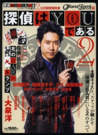 エンターブレインムック<br> 探偵はＹＯＵである 〈２〉 - 探偵はＢＡＲにいる２ススキノ大交差点公式調査報告書