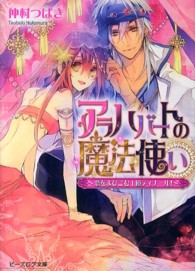 ビーズログ文庫<br> アラハバートの魔法使い―恋をよびこむ１億ディナール！