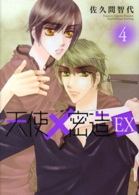 天使×密造ＥＸ 〈４〉 Ｂ’ｓ　ＬＯＶＥＹ　ＣＯＭＩＣＳ