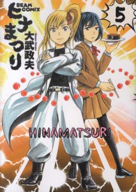 ビームコミックス<br> ヒナまつり 〈５〉