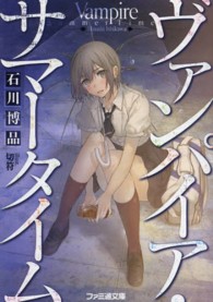 ファミ通文庫<br> ヴァンパイア・サマータイム