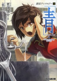 青 ファミ通文庫