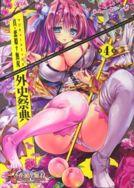 真・恋姫・無双外史祭典 〈第４巻〉 マジキューコミックス