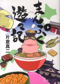 まんぷく遊々記