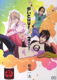 Ｂ’ｓ　ＬＯＧ　ＣＯＭＩＣＳ<br> がいＣＨＵ！リターンズ - ２倍長持ち