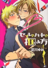 Ｂ’ｓ　ＬＯＶＥＹ　ＣＯＭＩＣＳ<br> セフレのハートの掴み方