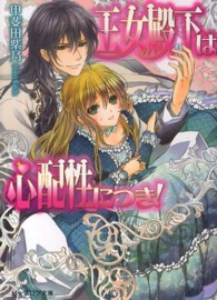 ビーズログ文庫<br> 王女殿下は心配性につき！