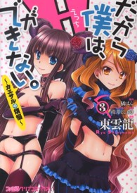 ファミ通クリアコミックス<br> だから僕は、Ｈができない。 〈３〉 - カエサルの煩悩