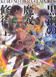 ファミ通文庫<br> 黒鋼（くろ）の魔紋修復士（ヒエラ・グラフィコス）〈７〉