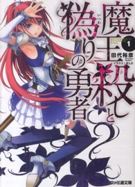 魔王殺しと偽りの勇者 〈１〉 ファミ通文庫