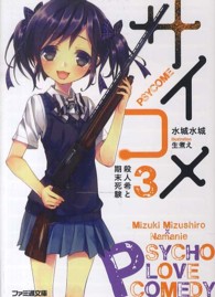 サイコメ 〈３〉 殺人希と期末死験 ファミ通文庫