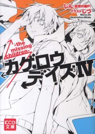 ＫＣＧ文庫<br> カゲロウデイズ〈４〉ｔｈｅ　ｍｉｓｓｉｎｇ　ｃｈｉｌｄｒｅｎ