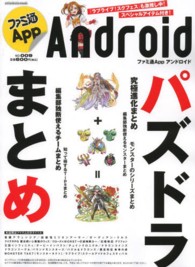 ｅｎｔｅｒｂｒａｉｎ　ｍｏｏｋ<br> ファミ通Ａｐｐ 〈ｎｏ．００９（Ａｎｄｒｏｉｄ）〉 究極進化素材付き！『パズドラ』のいろいろをまとめてみました