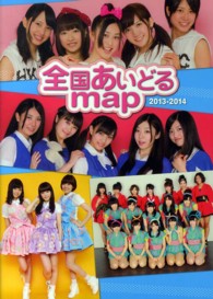 全国あいどるｍａｐ〈２０１３‐２０１４〉