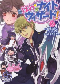 ログインテーブルトークＲＰＧシリーズ<br> はわっと☆ナイトウィザード！ 〈２〉